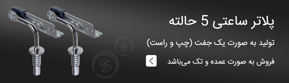 یراق مبل صدرائی