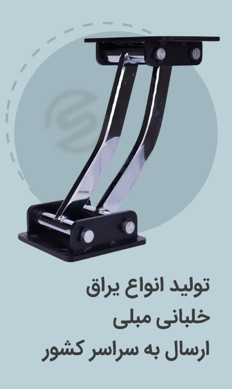 تولید انواع یراق خلبانی مبلی ارسال به سراسر کشور