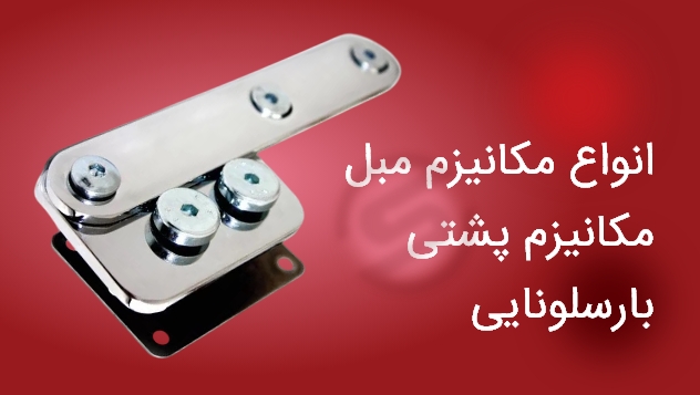 انواع مکانیزم مبل مکانیزم پشتی بارسلونایی