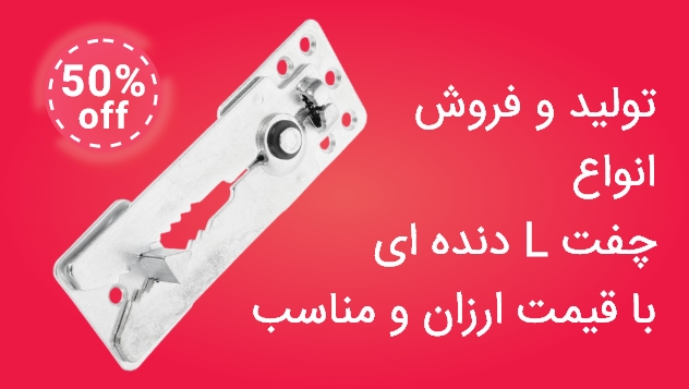 تولید و فروش انواع دنده ای L چفت با قیمت ارزان و مناسب